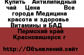 Купить : Антилипидный чай  › Цена ­ 1 230 - Все города Медицина, красота и здоровье » Витамины и БАД   . Пермский край,Красновишерск г.